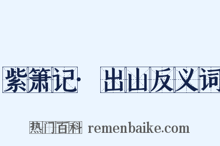 紫箫记·出山反义词是什么意思的图片